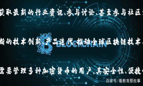 ImToken数字钱包是一款专注于数字资产管理的移动应用程序，主要用于存储和管理各种加密货币。它提供了安全的环境来帮助用户方便地进行数字资产的转账、交易和管理。下面是ImToken数字钱包的一些主要特点和功能。

### 1. 安全性
ImToken采用了多重安全机制，包括私钥本地存储、数字货币的冷存储、和多签名交易等，以确保用户的资产安全。这使得用户可以在对抗网络攻击和其他安全威胁的同时，安心地管理自己的数字资产。

### 2. 支持多种数字货币
ImToken支持多种主流的加密货币，如以太坊（ETH）、比特币（BTC）、USDT等，并且不断扩展支持更多的数字资产。这使得用户可以在一个平台上管理不同类型的数字货币，提高了操作的便捷性。

### 3. 用户友好的界面
ImToken在用户体验上进行了，提供了简单直观的界面，用户可以方便地进行资产的查看、转账和交易。同时，钱包内置了多种功能，例如DApp浏览器，用户可以直接在应用内访问去中心化应用。

### 4. 去中心化交易所（DEX）
ImToken提供去中心化交易所的接入，用户可以在DApp浏览器中方便地进行数字货币的交易，而无需通过中心化交易平台。这不仅提高了交易的透明度，还降低了用户的安全风险。

### 5. 社区与生态系统
ImToken不仅仅是一个数字钱包，它还建立了一个庞大的加密货币社区。用户可以在这里获取最新的行业资讯、参与讨论、甚至参与社区治理等，增强了用户的归属感。

### 6. 发展愿景
ImToken团队致力于为全球用户提供最安全、最便捷的数字资产管理解决方案，并通过不断的技术创新、产品迭代，推动全球区块链技术及应用的普及。

### 结论
总的来说，ImToken数字钱包是一款功能丰富且用户友好的数字资产管理工具，非常适合需要管理多种加密货币的用户。其安全性、便捷性和强大的社区支持使得它迄今为止成为了很多加密货币投资者的首选钱包之一。