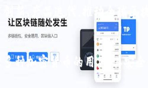 ImToken数字钱包是一款专注于数字资产管理的移动应用程序，主要用于存储和管理各种加密货币。它提供了安全的环境来帮助用户方便地进行数字资产的转账、交易和管理。下面是ImToken数字钱包的一些主要特点和功能。

### 1. 安全性
ImToken采用了多重安全机制，包括私钥本地存储、数字货币的冷存储、和多签名交易等，以确保用户的资产安全。这使得用户可以在对抗网络攻击和其他安全威胁的同时，安心地管理自己的数字资产。

### 2. 支持多种数字货币
ImToken支持多种主流的加密货币，如以太坊（ETH）、比特币（BTC）、USDT等，并且不断扩展支持更多的数字资产。这使得用户可以在一个平台上管理不同类型的数字货币，提高了操作的便捷性。

### 3. 用户友好的界面
ImToken在用户体验上进行了，提供了简单直观的界面，用户可以方便地进行资产的查看、转账和交易。同时，钱包内置了多种功能，例如DApp浏览器，用户可以直接在应用内访问去中心化应用。

### 4. 去中心化交易所（DEX）
ImToken提供去中心化交易所的接入，用户可以在DApp浏览器中方便地进行数字货币的交易，而无需通过中心化交易平台。这不仅提高了交易的透明度，还降低了用户的安全风险。

### 5. 社区与生态系统
ImToken不仅仅是一个数字钱包，它还建立了一个庞大的加密货币社区。用户可以在这里获取最新的行业资讯、参与讨论、甚至参与社区治理等，增强了用户的归属感。

### 6. 发展愿景
ImToken团队致力于为全球用户提供最安全、最便捷的数字资产管理解决方案，并通过不断的技术创新、产品迭代，推动全球区块链技术及应用的普及。

### 结论
总的来说，ImToken数字钱包是一款功能丰富且用户友好的数字资产管理工具，非常适合需要管理多种加密货币的用户。其安全性、便捷性和强大的社区支持使得它迄今为止成为了很多加密货币投资者的首选钱包之一。