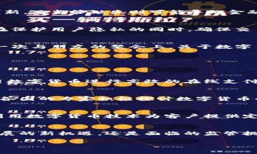 数字货币新的试点：如何推动数字经济发展的新机遇/

数字货币, 新试点, 经济发展, 金融科技/guanjianci

一、引言：数字货币试点的背景与意义
随着科技的飞速发展，数字货币的概念已逐渐渗透至我们的生活中。越来越多的国家开始着手试点数字货币，这不仅是金融科技的革命，也是推动经济发展的全新机遇。在这个数字化浪潮的冲击下，我们需要认真思考数字货币试点的意义与前景。

二、数字货币的概念与类型
数字货币，是以电子形式存在的货币，区分于传统的纸币与硬币。根据发行主体的不同，数字货币可以分为中央银行数字货币（CBDC）与去中心化数字货币（如比特币、以太坊等）。这两种类型的数字货币虽然在性质上存在差异，但都在推动金融体系的创新。

三、数字货币试点地区的案例研究
近年来，不少国家开展了数字货币的试点。以下是几个有代表性的案例：

h41. 中国数字人民币试点/h4
前不久，在阳光明媚的春季，北京的一些高档商场中开始接受数字人民币的支付。当我走进一家咖啡馆，看到年轻的顾客们用手机轻松完成支付，仿佛已习惯这新型的支付方式。通过数字人民币的试点，中国不仅能便利民生，还能在国际贸易中提升竞争力。

h42. 瑞典数字克朗的探索/h4
在瑞典，央行早已适时启动了数字克朗的试点。当地居民享受到了轻松快捷的支付体验。记得有一位年轻妈妈在使用数字克朗购买婴儿用品时，表情中流露出的欣喜与便利，让我深刻感受到这一新兴支付手段在日常生活中的重要性。

h43. 萨尔瓦多的比特币法定货币化/h4
与其他国家不同，萨尔瓦多大胆地将比特币作为法定货币使用。街头巷尾都出现了支持比特币支付的小店，氛围中透着一股创新的气息。我在一间小店里看到，老板竟然直接用手机接收比特币支付，那一刻让我感受到科技与经济的融合之美。

四、数字货币试点对经济的影响
数字货币的试点不仅仅是一场科技的革新，它还会对经济产生深远的影响：

h41. 提升支付效率/h4
数字货币能有效缩短交易时间和降低交易成本，提升支付效率。想象一下，当你在商场排队付款时，使用数字货币只需几秒钟，而与交换现金相比，效率可谓是天壤之别。

h42. 促进金融普惠/h4
数字货币能够为没有银行账户的人提供便利，促进金融的普惠共享。在一些偏远地区，居民常常因为缺乏银行而无法参与金融活动。而数字货币的普及，恰好为这些人提供了新的机会，让他们触及到更广阔的经济圈。

h43. 激活新兴经济形态/h4
通过数字货币，新的商业模式正在不断涌现。例如，NFT（非同质化代币）的兴起，使得艺术品、视频、音乐等都能通过数字货币交易，激活了整个创意经济。有一次，我参加了一个区块链艺术展，看到艺术家和买家通过数字货币即时交易，真切感受到这种新兴经济形态所带来的活力。

五、挑战与风险：数字货币试点的壁垒
尽管数字货币的试点蕴含着诸多机遇，但同时也面临着不少挑战

h41. 监管缺失/h4
数字货币的迅猛发展使得各国监管步伐相对滞后，如何在促进创新的同时制定合理的监管政策，成为当务之急。曾有专家指出，过于严苛的政策会抑制创新，而监管缺失则可能导致金融风险。

h42. 隐私安全/h4
数字货币的使用对个人隐私提出了新挑战，一些用户在享受便利的同时，也不得不面对隐私数据泄露的风险。一次在聚会上，有位IT安全专家提到，如何在保护用户隐私的同时，确保交易安全，正是数字货币发展的痛点之一。

h43. 社会接受度/h4
对于许多传统金融用户而言，接受新兴的数字货币可能需要时间与教育。尤其是在一些对科技较为陌生的区域，数字货币的推广可能遭遇阻力。比如，在一次与朋友的聚会上，关于数字货币的讨论引发了不同意见，其中有人畅想未来的美好，另一些人则显得犹豫不决。

六、未来展望：数字货币发展的新机遇
在全球数字化浪潮的趋势下，数字货币的发展前景可期。面对新技术、新经济形态的冲击，各国必须把握机遇，创造出有利的环境。

h41. 加速数字经济转型/h4
未来，数字货币将进一步推动数字经济的转型升级，助力工业、商业、金融等各个领域的发展。某个周末，我走进一家创新型企业的总部，看到他们如何利用数字货币进行高效的在线支付与结算。这种新型经济模式必将引发一场深远的变革。

h42. 国际合作与共赢/h4
在当前全球化日益加深的背景下，各国加强对数字货币领域的合作与交流，将有助于推动全球经济复苏与发展。不久前，我参加了一场国际论坛，论坛上，各国的专家积极探讨数字货币的合作模式，期待通过合作实现互利共赢。

h43. 跨界融合与创新/h4
数字经济时代的来临，意味着金融与科技的深度融合。未来，数字货币将与更多传统行业结合，催生出新的商业机会。比如，我曾在一家咖啡店，看到他们利用数字货币技术为客户提供定制饮品服务，这样的创新不仅提升了顾客体验，也为商家创造了新的利润增长点。

七、结论
数字货币的试点，是我们时代的一次伟大实验。这一过程中，机遇与挑战并存，我们应以开放的心态去迎接每一次变化。无论是从支付方式的革新、经济发展的新机遇，还是面临的监管挑战，我们都需要不断学习与调整。相信在不久的将来，数字货币将迎来更加光明的未来，推动我们的社会与经济向前发展，创造一种更加美好的生活方式。

希望本文通过对数字货币新试点的深入探讨，能够帮助读者更好地理解其重要性，并在未来的社会变革中把握机遇，实现自身的价值。