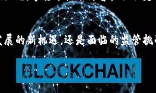 数字货币新的试点：如何推动数字经济发展的新机遇/

数字货币, 新试点, 经济发展, 金融科技/guanjianci

一、引言：数字货币试点的背景与意义
随着科技的飞速发展，数字货币的概念已逐渐渗透至我们的生活中。越来越多的国家开始着手试点数字货币，这不仅是金融科技的革命，也是推动经济发展的全新机遇。在这个数字化浪潮的冲击下，我们需要认真思考数字货币试点的意义与前景。

二、数字货币的概念与类型
数字货币，是以电子形式存在的货币，区分于传统的纸币与硬币。根据发行主体的不同，数字货币可以分为中央银行数字货币（CBDC）与去中心化数字货币（如比特币、以太坊等）。这两种类型的数字货币虽然在性质上存在差异，但都在推动金融体系的创新。

三、数字货币试点地区的案例研究
近年来，不少国家开展了数字货币的试点。以下是几个有代表性的案例：

h41. 中国数字人民币试点/h4
前不久，在阳光明媚的春季，北京的一些高档商场中开始接受数字人民币的支付。当我走进一家咖啡馆，看到年轻的顾客们用手机轻松完成支付，仿佛已习惯这新型的支付方式。通过数字人民币的试点，中国不仅能便利民生，还能在国际贸易中提升竞争力。

h42. 瑞典数字克朗的探索/h4
在瑞典，央行早已适时启动了数字克朗的试点。当地居民享受到了轻松快捷的支付体验。记得有一位年轻妈妈在使用数字克朗购买婴儿用品时，表情中流露出的欣喜与便利，让我深刻感受到这一新兴支付手段在日常生活中的重要性。

h43. 萨尔瓦多的比特币法定货币化/h4
与其他国家不同，萨尔瓦多大胆地将比特币作为法定货币使用。街头巷尾都出现了支持比特币支付的小店，氛围中透着一股创新的气息。我在一间小店里看到，老板竟然直接用手机接收比特币支付，那一刻让我感受到科技与经济的融合之美。

四、数字货币试点对经济的影响
数字货币的试点不仅仅是一场科技的革新，它还会对经济产生深远的影响：

h41. 提升支付效率/h4
数字货币能有效缩短交易时间和降低交易成本，提升支付效率。想象一下，当你在商场排队付款时，使用数字货币只需几秒钟，而与交换现金相比，效率可谓是天壤之别。

h42. 促进金融普惠/h4
数字货币能够为没有银行账户的人提供便利，促进金融的普惠共享。在一些偏远地区，居民常常因为缺乏银行而无法参与金融活动。而数字货币的普及，恰好为这些人提供了新的机会，让他们触及到更广阔的经济圈。

h43. 激活新兴经济形态/h4
通过数字货币，新的商业模式正在不断涌现。例如，NFT（非同质化代币）的兴起，使得艺术品、视频、音乐等都能通过数字货币交易，激活了整个创意经济。有一次，我参加了一个区块链艺术展，看到艺术家和买家通过数字货币即时交易，真切感受到这种新兴经济形态所带来的活力。

五、挑战与风险：数字货币试点的壁垒
尽管数字货币的试点蕴含着诸多机遇，但同时也面临着不少挑战

h41. 监管缺失/h4
数字货币的迅猛发展使得各国监管步伐相对滞后，如何在促进创新的同时制定合理的监管政策，成为当务之急。曾有专家指出，过于严苛的政策会抑制创新，而监管缺失则可能导致金融风险。

h42. 隐私安全/h4
数字货币的使用对个人隐私提出了新挑战，一些用户在享受便利的同时，也不得不面对隐私数据泄露的风险。一次在聚会上，有位IT安全专家提到，如何在保护用户隐私的同时，确保交易安全，正是数字货币发展的痛点之一。

h43. 社会接受度/h4
对于许多传统金融用户而言，接受新兴的数字货币可能需要时间与教育。尤其是在一些对科技较为陌生的区域，数字货币的推广可能遭遇阻力。比如，在一次与朋友的聚会上，关于数字货币的讨论引发了不同意见，其中有人畅想未来的美好，另一些人则显得犹豫不决。

六、未来展望：数字货币发展的新机遇
在全球数字化浪潮的趋势下，数字货币的发展前景可期。面对新技术、新经济形态的冲击，各国必须把握机遇，创造出有利的环境。

h41. 加速数字经济转型/h4
未来，数字货币将进一步推动数字经济的转型升级，助力工业、商业、金融等各个领域的发展。某个周末，我走进一家创新型企业的总部，看到他们如何利用数字货币进行高效的在线支付与结算。这种新型经济模式必将引发一场深远的变革。

h42. 国际合作与共赢/h4
在当前全球化日益加深的背景下，各国加强对数字货币领域的合作与交流，将有助于推动全球经济复苏与发展。不久前，我参加了一场国际论坛，论坛上，各国的专家积极探讨数字货币的合作模式，期待通过合作实现互利共赢。

h43. 跨界融合与创新/h4
数字经济时代的来临，意味着金融与科技的深度融合。未来，数字货币将与更多传统行业结合，催生出新的商业机会。比如，我曾在一家咖啡店，看到他们利用数字货币技术为客户提供定制饮品服务，这样的创新不仅提升了顾客体验，也为商家创造了新的利润增长点。

七、结论
数字货币的试点，是我们时代的一次伟大实验。这一过程中，机遇与挑战并存，我们应以开放的心态去迎接每一次变化。无论是从支付方式的革新、经济发展的新机遇，还是面临的监管挑战，我们都需要不断学习与调整。相信在不久的将来，数字货币将迎来更加光明的未来，推动我们的社会与经济向前发展，创造一种更加美好的生活方式。

希望本文通过对数字货币新试点的深入探讨，能够帮助读者更好地理解其重要性，并在未来的社会变革中把握机遇，实现自身的价值。