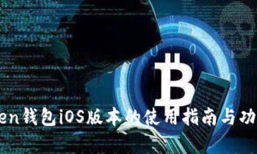 imToken钱包iOS版本的使用指南与功能解析