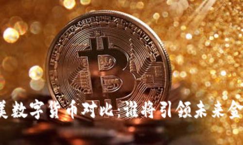 中美数字货币对比：谁将引领未来金融？
