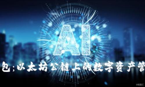 探索IM钱包：以太坊公链上的数字资产管理新选择