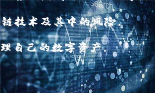 ImToken是一款非托管的数字资产钱包，主要用于管理各种加密货币和代币。它支持以太坊及其基于ERC-20和ERC-721标准的代币，这使得用户可以更加便捷地进行数字资产的存储、转账和交易。以下是imToken的一些特点和功能：

1. **安全性**：ImToken用户的私钥完全掌握在用户手中，不会被第三方服务存储或管理，确保了用户资产的安全。

2. **多币种支持**：除了以太坊和ERC-20代币，imToken也支持比特币等其他主流数字货币，让用户能够在一个平台上管理多种资产。

3. **用户友好界面**：ImToken注重用户体验，界面设计简洁、直观，适合新手和有经验的用户使用。

4. **DApp访问**：ImToken内置了去中心化应用（DApp）浏览器，用户可以直接在钱包中访问各种区块链应用，体验DeFi、NFT等热门应用。

5. **社区和教育**：ImToken积极参与数字货币社区，提供相关的教育内容，帮助用户更好地理解区块链技术及其中的风险。

6. **跨平台支持**：ImToken不仅支持手机应用，同时也有Web版本，方便用户在不同终端上访问和管理自己的数字资产。

总之，imToken是一款功能全面且安全性较高的数字钱包，适合各种用户使用。