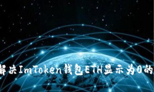 如何解决ImToken钱包ETH显示为0的问题？