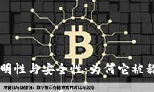 以太坊钱包的透明性与安全性：为何它被称为“诚实的选择”