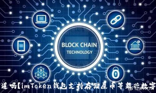 你知道吗?imToken钱包支持存储屎币等新兴数字货币