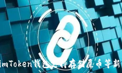   
你知道吗？imToken钱包支持存储屎币等新兴数字货币