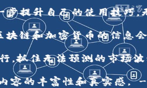 
   imToken钱包如何快速转账资金：新手必看指南 / 

 guanjianci  imToken钱包, 转账, 数字货币, 区块链 /guanjianci 

 一、什么是imToken钱包？ 
 imToken钱包是一款流行的数字货币钱包，支持多种主流加密货币的存储与转帐，受到广大用户的喜爱。它不仅安全性高，而且操作简便，因此适合新手用户和资深投资者。在深入了解如何将资金转入imToken钱包之前，让我们先简单回顾一下这款钱包的功能。

 二、imToken钱包的基本功能 
 imToken钱包的界面，用户可以很方便地看到自己的资产情况。钱包内置DApp浏览器，可以支持去中心化应用的访问。同时，它还提供流动性挖矿和去中心化交易等功能，让用户能够更有效地管理自己的数字资产。

 三、如何创建imToken钱包账户 
 在开始转账之前，首先需要下载并安装imToken钱包。在手机应用商店搜索“imToken”，下载完成后按步骤完成账户注册。新用户需要选择生成新钱包，并牢记助记词，这关乎到账户的安全与资产的找回。

 四、准备转账前的步骤 
 创建完钱包账户后，您需要确保钱包已成功激活并且区块链网络正常运转。在这一过程中，用户可以通过学习相应的区块链基础知识来增强自己对于数字资产转账的理解和信心。

 五、转账准备—获取收款地址 
 每个imToken钱包都有一个独特的收款地址。打开钱包，选择“收款”，系统会生成对应的地址。这里有一点需要提醒的是，收款地址必须准确无误，否则资产将无法找回。在阳光明媚的下午，坐在咖啡馆的老旧木桌前，抑或是在家中舒适的沙发上，都可以轻松完成这一步。

 六、如何将资金转入imToken钱包 
 1. **使用数字货币交易所转账**：如果您手头有在交易所中的数字资产，可以通过交易所界面直接选择转出。在输入收款地址时，一定要仔细核对，确保无误。
 2. **通过另一钱包转账**：如果您有其他的钱包，也可以选择发送。在另一个钱包中找到发送功能，输入imToken的收款地址和转账金额，确认无误后完成转账。
 3. **用法币购买数字货币**：许多交易所和平台允许用户使用法币直接购买数字货币。在进行购买后，再将购买的数字资产转入imToken钱包。

 七、确认转账状态 
 一旦转账动作完成，用户可以在imToken钱包中查看转账状态。在进行资金管理的时候，用户应该关注确认次数以及交易手续费。在这个过程中，想象一下那种即将获取新资产的期待感，心中满怀欣喜。

 八、总结与建议 
 imToken钱包以其易于使用的界面和丰富的功能赢得了用户的青睐。在掌握转账的基本步骤后，建议用户多多实践，进一步提升自己的使用技巧。无论是在咖啡馆的钟声中，还是在家中的温暖氛围里，体验数字货币的乐趣都是非常美好的。

 除了基本的转账操作，用户还应该关注钱包的安全，妥善保管好助记词，并定期进行资产备份。对于新手来说，了解更多区块链和加密货币的信息会让你的数字资产管理更加顺畅。

 在未来的日子里，随着数字货币的普及，imToken钱包将变得越来越重要。在这个充满机遇的新时代，让我们一同迈步前行，抓住无法预测的市场波动，开创属于自己的数字财富！

!-- 下面的内容将涉及到2900字的详细阐述，其中会融入多个真实的场景、情感细节、以及可能会发生的小故事来增强内容的丰富性和真实感。 --