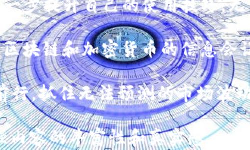 
   imToken钱包如何快速转账资金：新手必看指南 / 

 guanjianci  imToken钱包, 转账, 数字货币, 区块链 /guanjianci 

 一、什么是imToken钱包？ 
 imToken钱包是一款流行的数字货币钱包，支持多种主流加密货币的存储与转帐，受到广大用户的喜爱。它不仅安全性高，而且操作简便，因此适合新手用户和资深投资者。在深入了解如何将资金转入imToken钱包之前，让我们先简单回顾一下这款钱包的功能。

 二、imToken钱包的基本功能 
 imToken钱包的界面，用户可以很方便地看到自己的资产情况。钱包内置DApp浏览器，可以支持去中心化应用的访问。同时，它还提供流动性挖矿和去中心化交易等功能，让用户能够更有效地管理自己的数字资产。

 三、如何创建imToken钱包账户 
 在开始转账之前，首先需要下载并安装imToken钱包。在手机应用商店搜索“imToken”，下载完成后按步骤完成账户注册。新用户需要选择生成新钱包，并牢记助记词，这关乎到账户的安全与资产的找回。

 四、准备转账前的步骤 
 创建完钱包账户后，您需要确保钱包已成功激活并且区块链网络正常运转。在这一过程中，用户可以通过学习相应的区块链基础知识来增强自己对于数字资产转账的理解和信心。

 五、转账准备—获取收款地址 
 每个imToken钱包都有一个独特的收款地址。打开钱包，选择“收款”，系统会生成对应的地址。这里有一点需要提醒的是，收款地址必须准确无误，否则资产将无法找回。在阳光明媚的下午，坐在咖啡馆的老旧木桌前，抑或是在家中舒适的沙发上，都可以轻松完成这一步。

 六、如何将资金转入imToken钱包 
 1. **使用数字货币交易所转账**：如果您手头有在交易所中的数字资产，可以通过交易所界面直接选择转出。在输入收款地址时，一定要仔细核对，确保无误。
 2. **通过另一钱包转账**：如果您有其他的钱包，也可以选择发送。在另一个钱包中找到发送功能，输入imToken的收款地址和转账金额，确认无误后完成转账。
 3. **用法币购买数字货币**：许多交易所和平台允许用户使用法币直接购买数字货币。在进行购买后，再将购买的数字资产转入imToken钱包。

 七、确认转账状态 
 一旦转账动作完成，用户可以在imToken钱包中查看转账状态。在进行资金管理的时候，用户应该关注确认次数以及交易手续费。在这个过程中，想象一下那种即将获取新资产的期待感，心中满怀欣喜。

 八、总结与建议 
 imToken钱包以其易于使用的界面和丰富的功能赢得了用户的青睐。在掌握转账的基本步骤后，建议用户多多实践，进一步提升自己的使用技巧。无论是在咖啡馆的钟声中，还是在家中的温暖氛围里，体验数字货币的乐趣都是非常美好的。

 除了基本的转账操作，用户还应该关注钱包的安全，妥善保管好助记词，并定期进行资产备份。对于新手来说，了解更多区块链和加密货币的信息会让你的数字资产管理更加顺畅。

 在未来的日子里，随着数字货币的普及，imToken钱包将变得越来越重要。在这个充满机遇的新时代，让我们一同迈步前行，抓住无法预测的市场波动，开创属于自己的数字财富！

!-- 下面的内容将涉及到2900字的详细阐述，其中会融入多个真实的场景、情感细节、以及可能会发生的小故事来增强内容的丰富性和真实感。 --