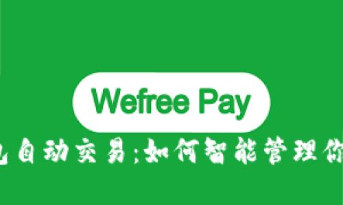 数字货币钱包自动交易：如何智能管理你的加密资产？