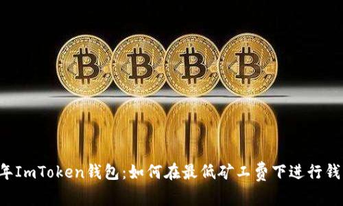 2023年ImToken钱包：如何在最低矿工费下进行钱包交易
