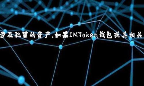 根据中国的法律法规，公安机关在特定情况下可以采取冻结措施来控制怀疑涉及犯罪的资产。如果IMToken钱包或其相关资产被认为与违法活动有关，公安机关有权进行调查并可能采取冻结等措施。

以下是与此主题相关的一些理解与分析：

### 公安机关是否可以冻结IMToken钱包？你需要知道的法律常识