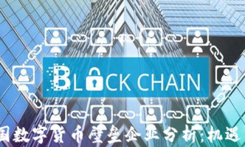 
2023年中国数字货币壁垒企业分析：机遇与挑战并存