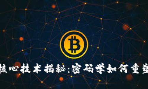 数字货币核心技术揭秘：密码学如何重塑未来金融