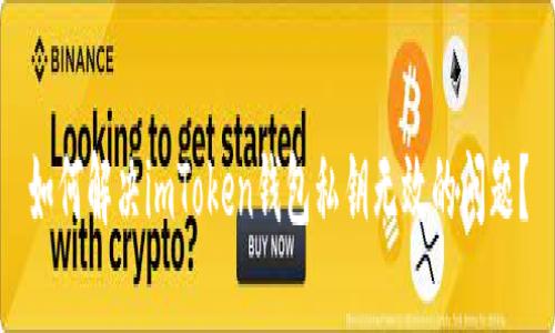 如何解决imToken钱包私钥无效的问题？