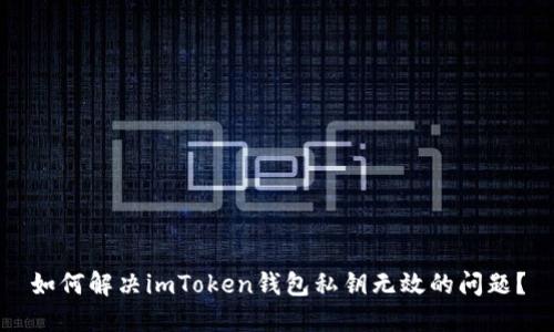 如何解决imToken钱包私钥无效的问题？