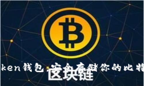 如何下载imToken钱包，安全存储你的比特币与数字资产