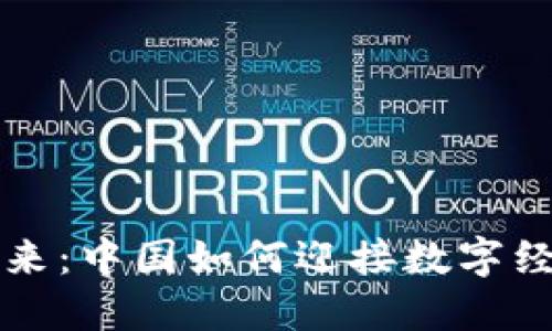 数字货币的未来：中国如何迎接数字经济时代的变革