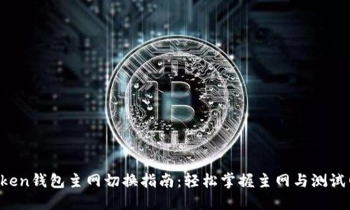  imToken钱包主网切换指南：轻松掌握主网与测试网区分
