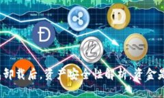 ImToken钱包卸载后，资产安全性解析：资金是否依