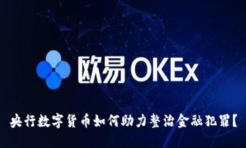 央行数字货币如何助力整治金融犯罪?