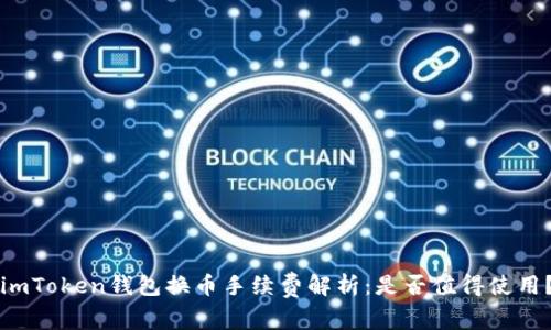 imToken钱包换币手续费解析：是否值得使用？