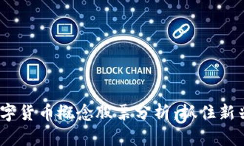 2023年度数字货币概念股票分析：抓住新兴市场的机会