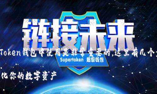 取一个好听且易于记忆的名字对于在ImToken钱包中使用是非常重要的。这里有几个步骤和建议，帮助你选择一个适合的姓名：

### ImToken钱包姓名选择指南：个性化你的数字资产