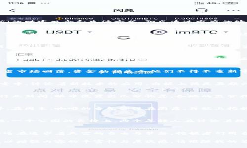   数字货币挖掘的未来：如何在变革中把握机遇 /   
 guanjianci 数字货币, 挖掘, 区块链, 投资 /guanjianci 

引言  
随着区块链技术的迅猛发展，数字货币逐渐成为金融产业的重要组成部分。在这股浪潮中，挖掘作为数字货币的基础流程，正悄然改变着我们的财富观念和生活方式。阳光透过窗帘的缝隙洒进这间小小的工作室，电脑屏幕闪烁着数字的光芒，仿佛在诉说着一个又一个挖掘者的梦想与追求。

数字货币挖掘的基本原理  
数字货币挖掘，简单来说，就是通过计算机解决复杂的数学难题，以达到确认交易和生成新币的目的。挖矿过程不仅需要巨大的计算能力，还需要相应的电力支撑，一家人的日常生活在这光阴的流转中，被插上了科技的翅膀。

挖矿设备的选择  
在众多的数字货币挖掘设备中，显卡矿机和专用集成电路（ASIC）矿机各有千秋。选购矿机时，挖掘者会考虑到其性能、功耗和价格。有一个朋友曾选择了一台二手的显卡矿机，虽然价格实惠，但由于处理能力有限，最终赚取的收益远不如他预期的多。失落的他坐在昏黄的灯光下，嘴边夹着一根未点燃的香烟，想着未来的计划。

挖掘的成本与收益  
挖掘数字货币并不是一项轻松的投资。计算电费、硬件维护以及网络费用，每一项都不可忽视。在夜晚，周围静谧得只听见电脑风扇的嗡嗡声，挖掘者们却在屏幕前不停地等待着数字的刷新。这是一种孤独的坚守，但同时也是对未来的美好憧憬与期待。

市场行情的波动  
市场行情的变化时刻影响着挖掘的收益。一个晴天，某种数字货币因其技术的突破而飙升，挖掘者们欢声雀跃，仿佛是收获了丰硕的果实。但当市场回落，资金的损失令他们不得不重新审视自己的投资策略。这样的故事在许多挖掘者的朋友圈中上演，犹如一场没有结束的博弈，令人心潮澎湃。

挖掘的技术趋势  
随着技术的进步，挖掘将变得更加智能化和自动化。AI和大数据分析逐渐被引入挖掘过程中，计算和提升效率。某个项目团队在深夜的办公室中，讨论着新技术的应用，白板上满是五颜六色的图表与公式，激烈的思维碰撞让他们忘记了时间的流逝。

数字货币的合法性与监管  
尽管数字货币的前景广阔，但各国的监管政策却对其发展产生了深远的影响。在一个冬日的午后，一名挖掘者坐在咖啡馆里，翻阅着最新的行业新闻，眼中流露出几分忧虑。各地的监管措施好似一张巨网，随时可能将他们的努力捕获。

挖掘者的生活方式  
对于许多挖掘者而言，生活已不再是以往的模样。他们常常在不分昼夜的工作和学习中寻找平衡，营造出一个看似孤独却又充满激情的世界。在周末，咖啡的香气弥漫在厨房，再配上挖掘者们分享的经验与心得，让人倍感温馨。

未来的机遇与挑战  
随着技术的发展，数字货币挖掘将迎来新的机遇与挑战。区块链技术的广泛应用让许多行业都因此受益，挖掘的方向将不再局限于财务领域。一个公园的长椅上，两个年轻人在讨论着数字货币与社会的结合，未来的职业、创业方向似乎在他们的言语中逐渐清晰。

总结  
数字货币挖掘作为一种新兴的投资方式，正在影响着全球的经济格局。这条路或许艰辛，却也闪烁着希望的光芒。像是那窗外飞过的小鸟，永远在追求着天空的自由与梦想。挖掘者们用自己的热情与坚持，在这个不断变化的世界中寻找属于各自的未来。

随着内容的深入，我们将继续探索数字货币挖掘的方方面面，捕捉其中的精彩与绚烂。在接下来的章节中，我将分享更多真实的场景与细节，以增强内容的丰富性与层次感。请跟随我的笔触，一同进入这个充满活力和挑战的领域。