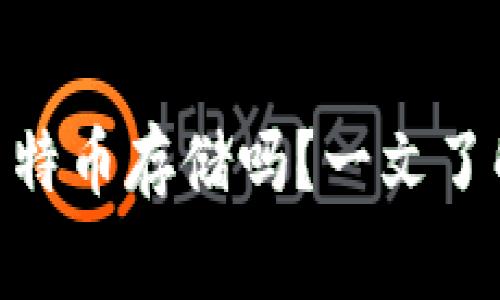 jiaotongimToken钱包支持莱特币存储吗？一文了解莱特币与imToken的兼容性