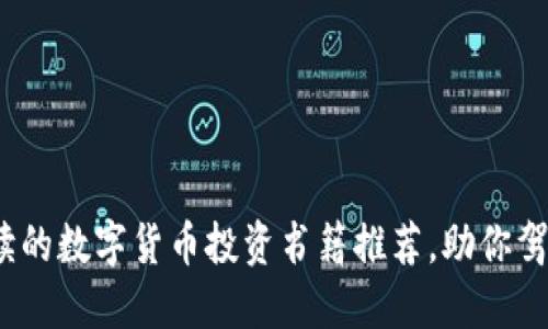 2023年值得阅读的数字货币投资书籍推荐，助你驾驭虚拟资产市场