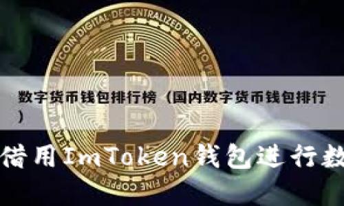 如何安全地借用ImToken钱包进行数字货币管理