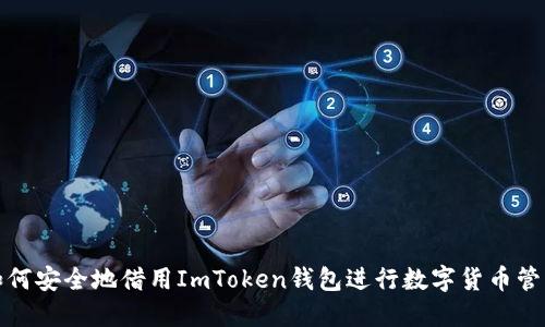如何安全地借用ImToken钱包进行数字货币管理