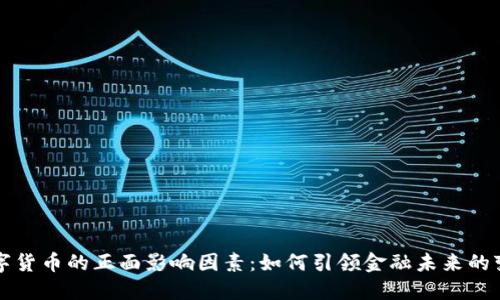 数字货币的正面影响因素：如何引领金融未来的变革