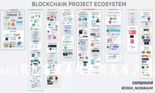 2023年imToken钱包苹果系统更新与用户体验的深度解析
