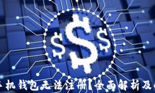 
以太坊手机钱包无法注册？全面解析及解决方案