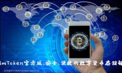 冷钱包imToken官方版：安全、便捷的数字货币存储