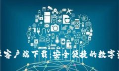 imToken安卓客户端下载：安全便捷的数字资产管理