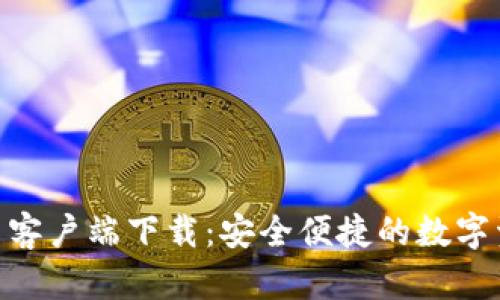 imToken安卓客户端下载：安全便捷的数字资产管理工具