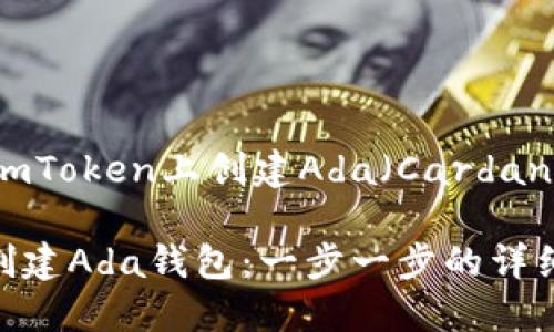 以下是关于如何在imToken上创建Ada（Cardano）钱包的具体指南。

如何在imToken上创建Ada钱包：一步一步的详细指南