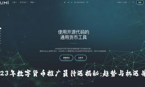 2023年数字货币推广员待遇揭秘：趋势与机遇并存