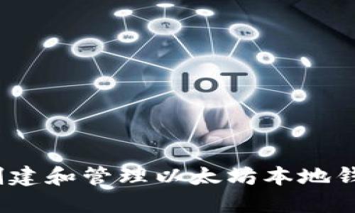 如何在Mac上创建和管理以太坊本地钱包：一步步指南