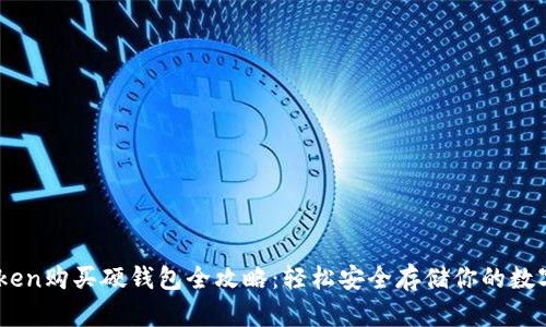 ImToken购买硬钱包全攻略：轻松安全存储你的数字资产