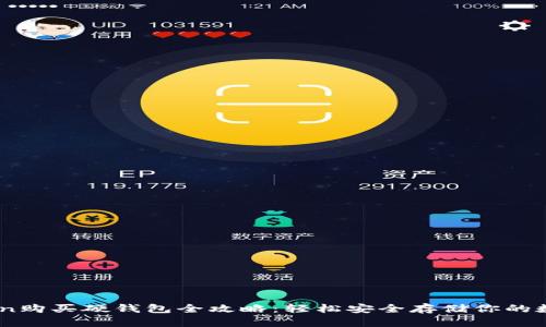 ImToken购买硬钱包全攻略：轻松安全存储你的数字资产