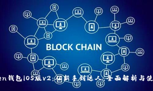 imToken钱包iOS版v2：从新手到达人，全面解析与使用技巧