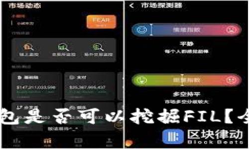 bianotiimToken钱包是否可以挖掘FIL？全面解析与用户指南