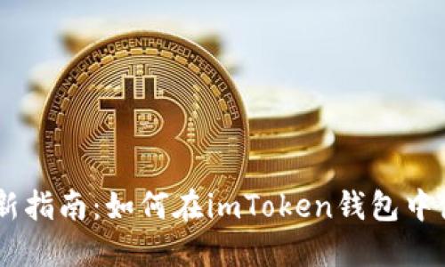 2023年最新指南：如何在imToken钱包中使用SNS币？