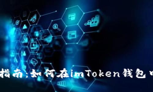 2023年最新指南：如何在imToken钱包中使用SNS币？