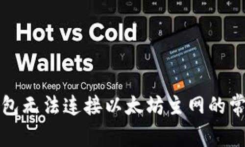 解决小狐狸钱包无法连接以太坊主网的常见问题及技巧